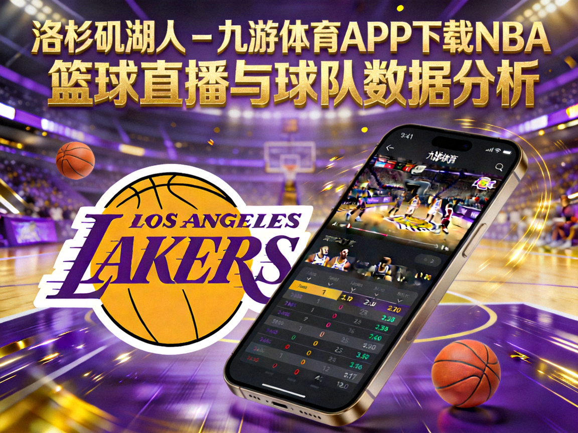 洛杉矶湖人 – 九游体育APP下载NBA篮球直播与球队数据分析