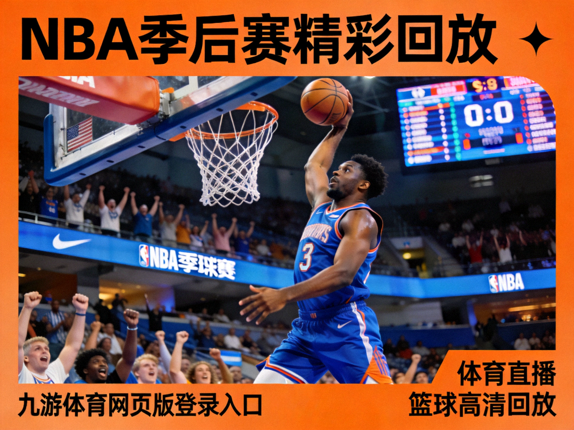 NBA季后赛精彩回放 – 九游体育网页版登录入口体育直播 篮球高清回放